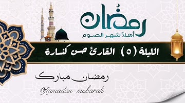 الليلة 5 : سورة ال عمران اية 64_168 : القارئ حسن كنسارة