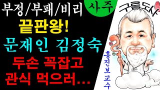 부정 부패 비리 끝판왕! 문재인 김정숙 부부 두손 꼭잡고 관식 먹으러... 에 대한 강의입니다~/상담문의 :…