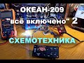 Океан 201-214.Схемы подключения ФМ,Блютус,AUX,Li-ion