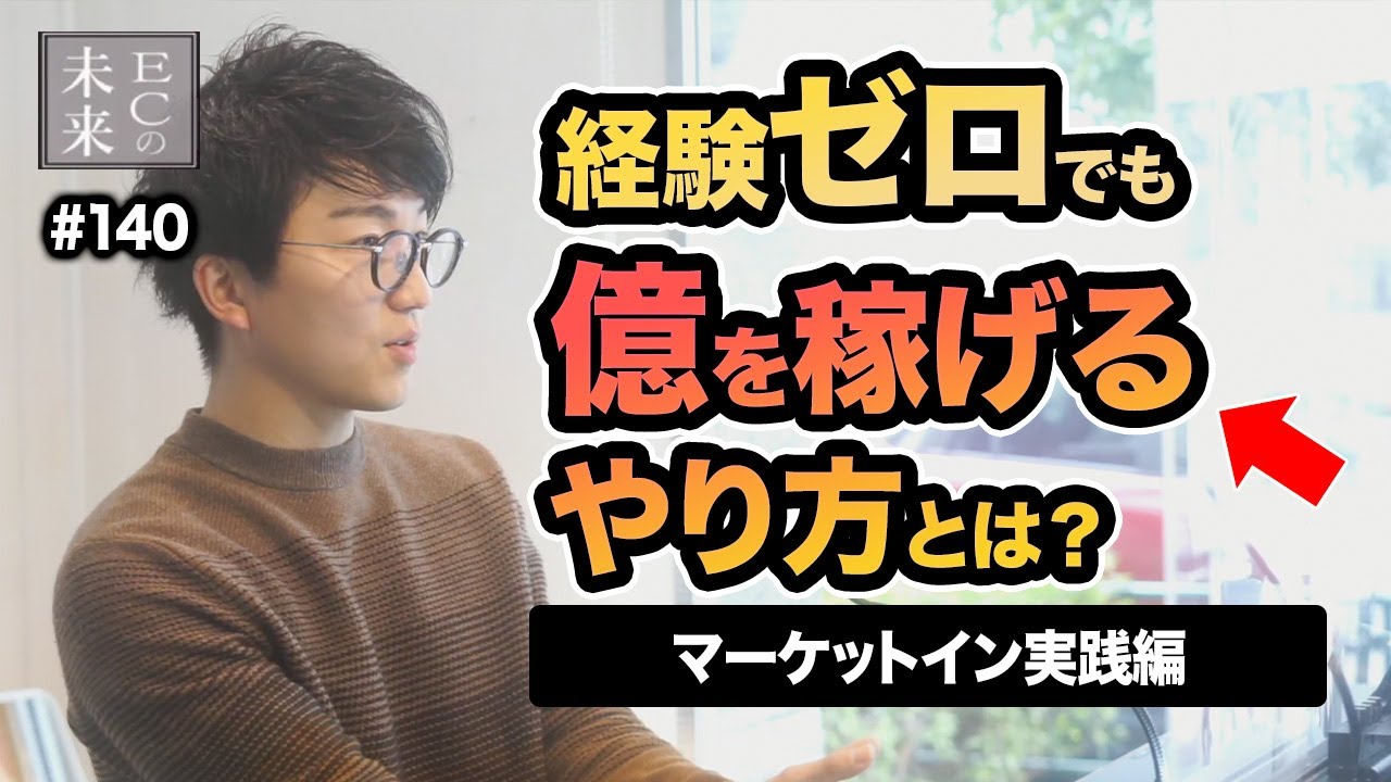 【保存版】【元Amazon社員たなけんが教える】マーケットイン実践 経験ゼロでも億を稼げるやり方とは？勝ち続ける！強いネットショップバリューチェーンの作り方【EC・ネットショップ】