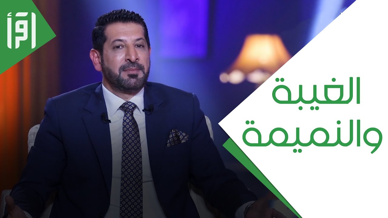 الغيبة والنميمة || المرآة 3