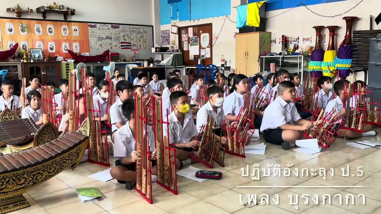 ปฏิบัติอังกะลุง ป.5 เพลง บุรงกากา