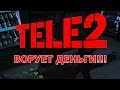 ❌ВНИМАНИЕ!!! ТЕЛЕ2 ВОРУЕТ ДЕНЬГИ!!!