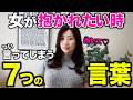 【女の本音】年下女性が抱かれたい男性につい言ってしまう７つの言葉