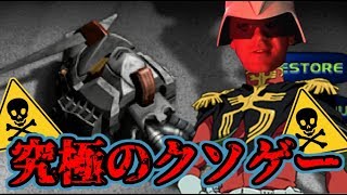 【伝説のクソゲー】実写版ガンダム0079をクソプレイ　part1