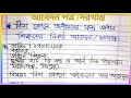 আবেদন পত্র /দরখাস্ত : বিনা বেতনে অধ্যয়নের জন্য প্রধান শিক্ষকের নিকট আবেদন / দরখাস্ত।।।