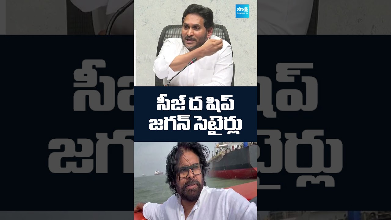 సీజ్ ద షిప్.. పవన్ పై జగన్ సెటైర్లు | YS Jagan Satires On seize the ship | SakshiTV