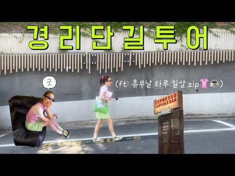 “휴무날 혼자 경리단길 투어한 하루🚶🏼‍♀️‍➡️“ ㅣ해방촌ㅣ하우스베이커리서비스ㅣ경리단길ㅣattends girlsㅣ쇼룸ㅣ목화장여관ㅣcafeㅣ불필요상점ㅣ빈티지ㅣ소품샵