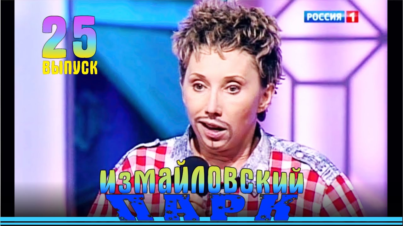 Измайловский парк - 25 | Юмористический концерт