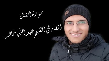 الشيخ عبد الله خالد - سورة النمل / Surat Al-Naml
