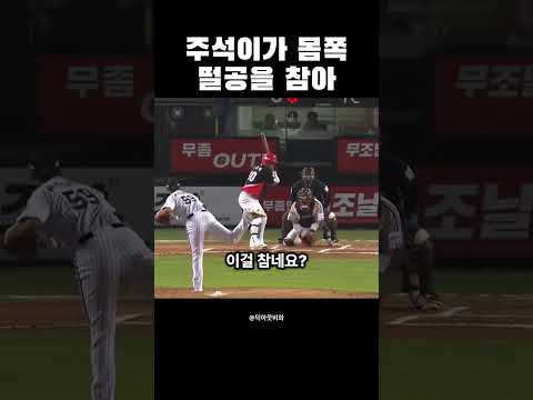 주석이가 몸쪽 떨공을 참아