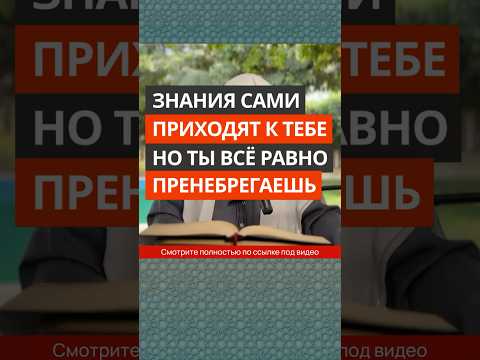 Знания сами приходят к тебе, но ты всё равно пренебрегаешь || Сирадж Абу Тальха