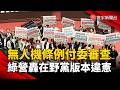 無人機條例付委審查！綠營轟在野黨版本違憲｜#寰宇新聞 @globalnewstw