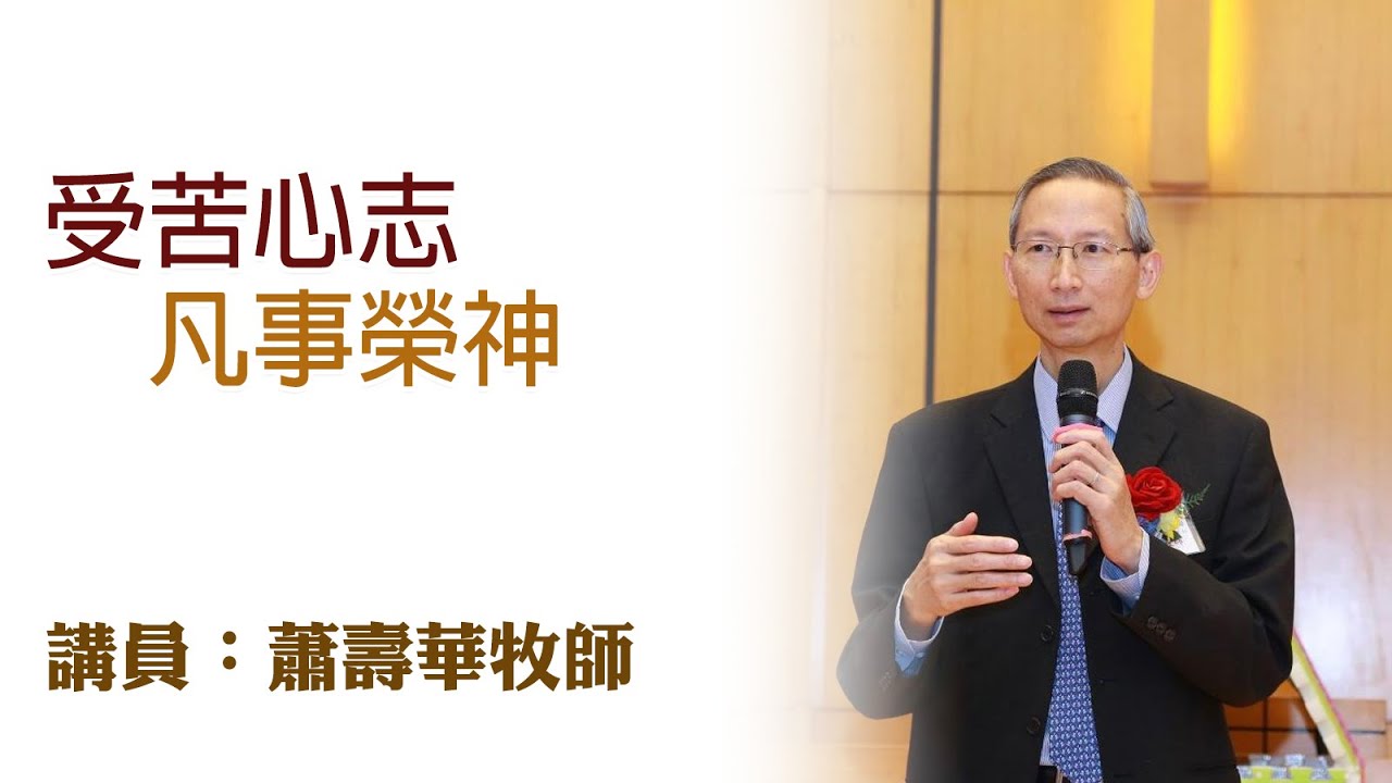 受苦心志、凡事榮神（講員：蕭壽華牧師）