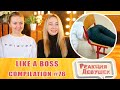 Реакция девушек. LIKE A BOSS COMPILATION 76 AMAZING Videos. Реакция.