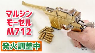 モデルガン】金属モデルガン マルシン モーゼル M712発火調整中 - YouTube