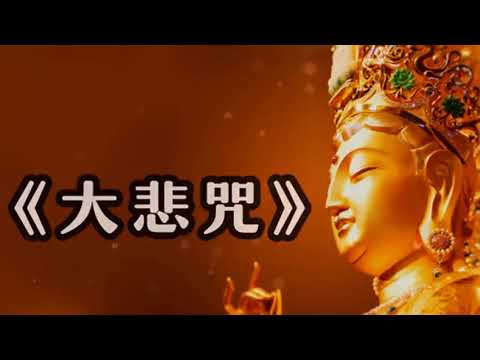 超經典好聽的佛歌《大悲咒》常聽消災免難，爲家人祈福，平安吉祥