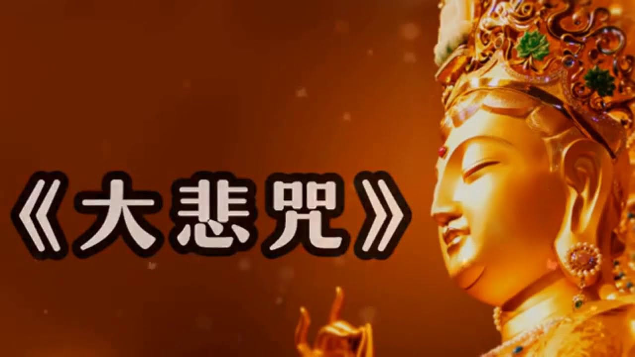 大悲咒正版佛曲dvd视频佛乐汽车音乐车载dvd光盘碟片佛教音乐佛歌 京东jd Com