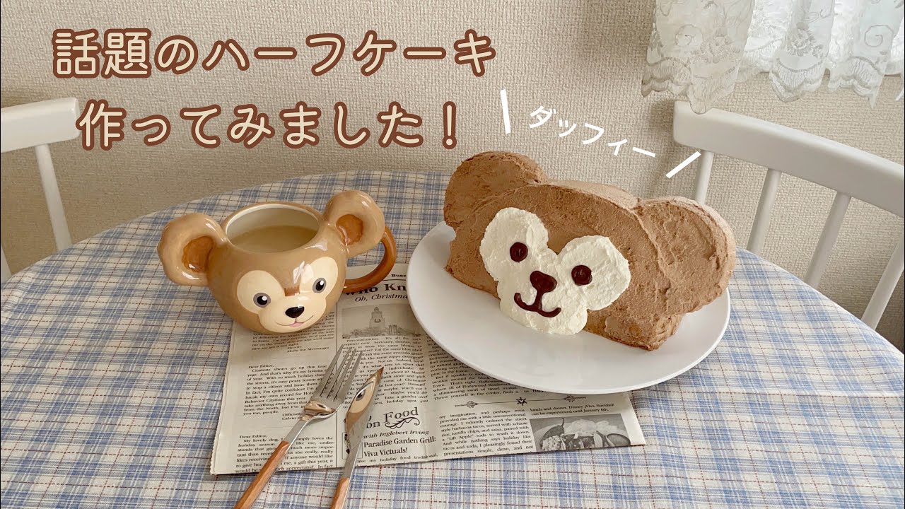 Vlog ハーフケーキ 材料3つでできるスポンジで初心者でも簡単 おうちカフェ Youtube