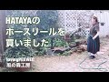 HATAYAのホースリールを買いました