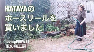 HATAYAのホースリールを買いました