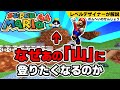 『ボムへいのせんじょう』に隠された、プレイヤーを導く5つの天才的デザイン【マリオ64】