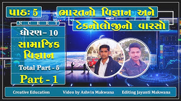 creative education ધોરણ 10 સામાજિક વિજ્ઞાન ભારતનો વિજ્ઞાન  ટેક્નોલોજી નો વારસો part 1