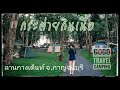 "กระต่ายกินเนื้อ" กางเต็นท์หน้าฝนในวันหยุดยาวที่กาญจนบุรี[GoGotravelCamping]