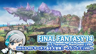 FF14理想のマイホームを夢見て冒険 暁月のフィナーレ 05日目 サベネア島を大冒険！メインクエスト LV80～【ユニ】[ネタバレご注意下さい]