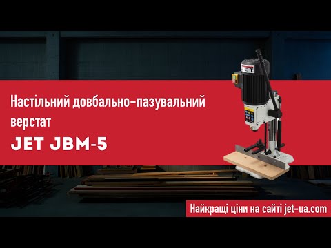 Настільний пазово-довбальний верстат Jet JBM-5, видео 1