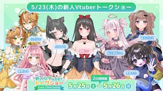 🔰新人Vtuber ✖ 先輩Vtuberトークショー【御伽ミア/小爪なの/黒実もか/駄天使ぼたん/戌叉てを/春野ユキ/富士さなえ】