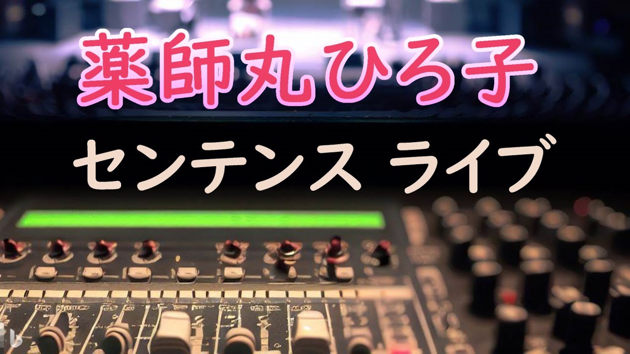 薬師丸ひろ子 センテンス(SENTENCE) 1988 ライブ 音源