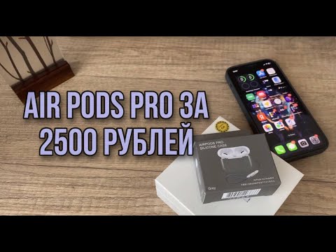 AirPods Pro c Wildberries за 2500 рублей, стоит ли покупать копию аир подс?