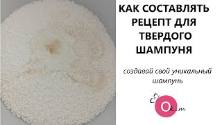 СОСТАВЛЯЕМ РЕЦЕПТ ДЛЯ ТВЕРДОГО ШАМПУНЯ 🎀 ДЕЛАЙТЕ ВАШ ТОВАР УНИКАЛЬНЫМ 👆💖