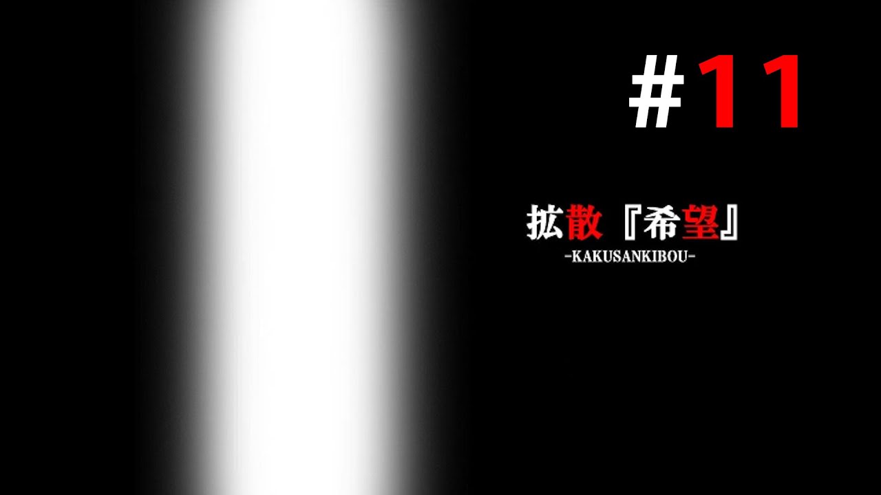 11 たくたくの 拡散 希望 実況プレイ Youtube 11 たくたくの 拡散 希望 実況プレイ Youtube