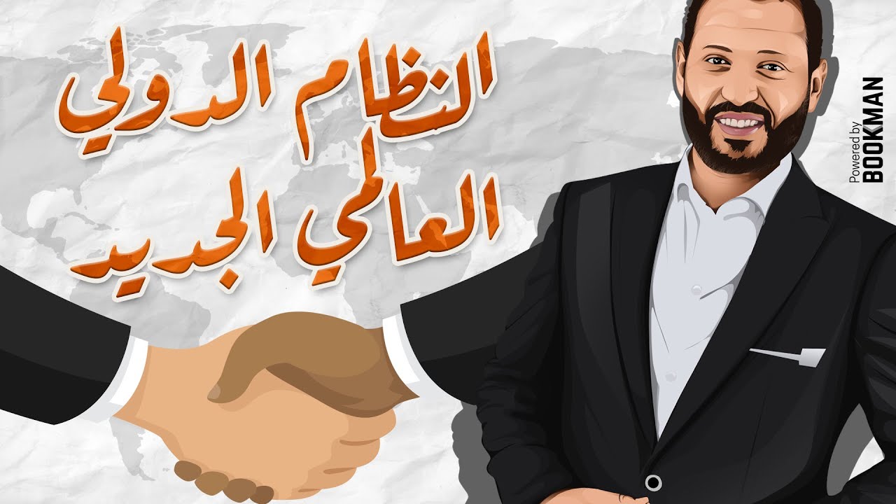 الجغرافيا السياسية | الوحدة الثالثة | النظام الدولي العالمي الجديد