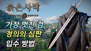 [Crimson Desert] How to Obtain the Best-Looking Two-Handed Sword 'Judgment of Justice'