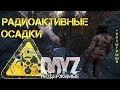 DayZ 1.02 РАДИОАКТИВНЫЕ ОСАДКИ ☢ ВЫЖИТЬ ЧТОБЫ УМЕРЕТЬ ✌ СТРИМ НЕУДЕРЖИМЫЕ