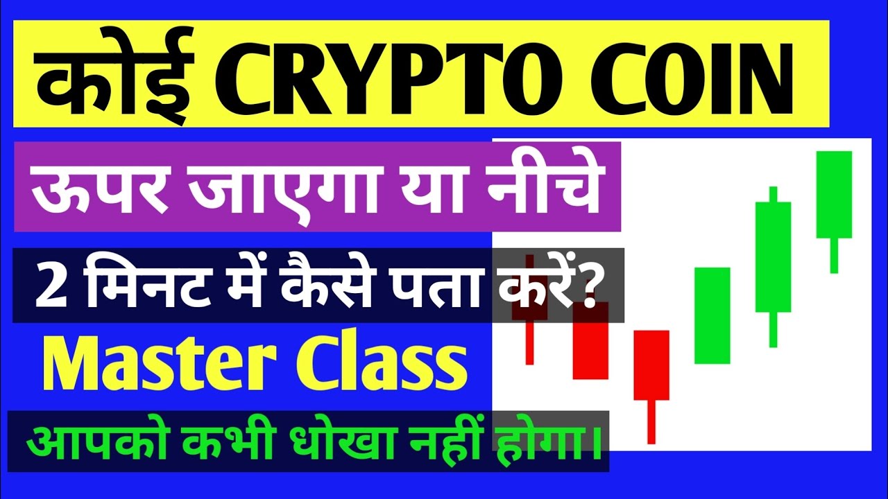 कोई Crypto coin ऊपर जाएगा या नीचे कैसे पता करें? coin candle update ...