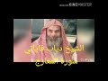 الشيخ دياب قياتي سورة المعارج بصوت جميل انظر في الوصف 