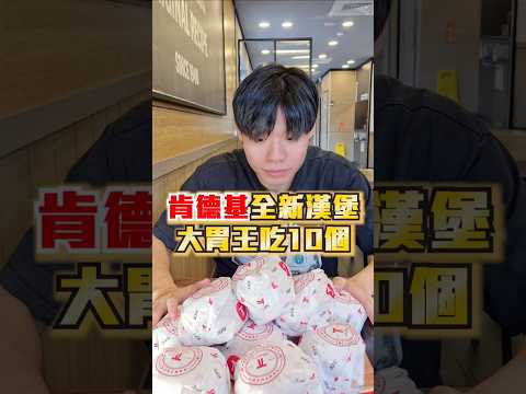 【肯德基全新品肉汁薯泥咔啦雞腿堡】729全新上市限時推出！大家快去買！薯餅+薯泥+起司肉醬+咔啦雞腿四重奏！大口爽吃超滿足！肉汁薯泥綿密滑順！搭上XL套餐大份量套餐超滿足！#大胃王 #肯德基 #漢堡