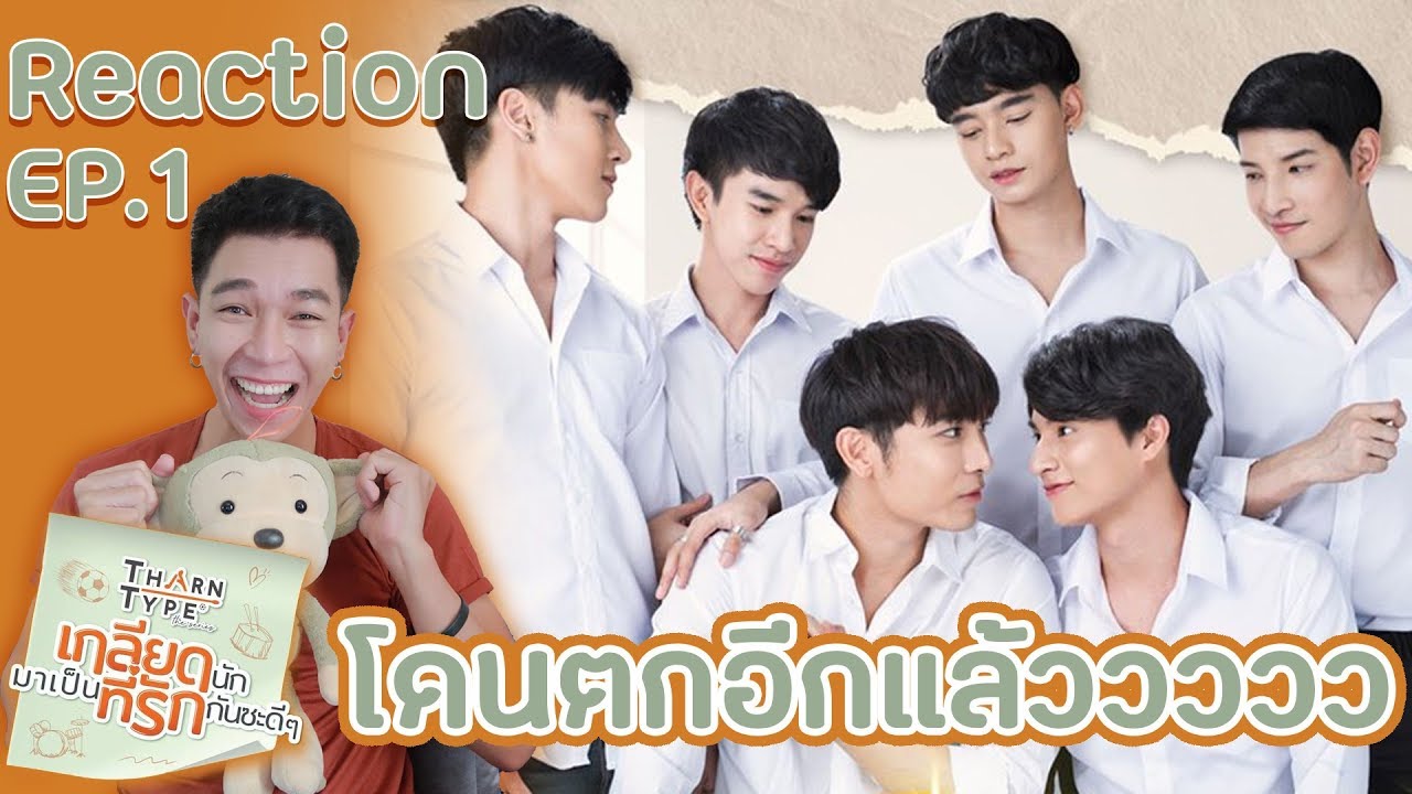 Reaction(TH) : TharnType TheSeries EP.1 โดนตกอีกแล้วเรา