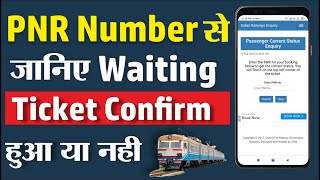 How to check PNR status | pnr number se kaise chaeck kare ticket confirm hua hai ya nahi