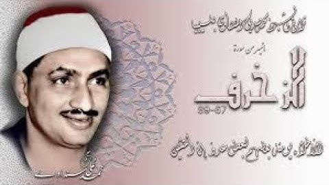 تلاوة خاشعة جداً تتفطر لها القلوب بصوت الشيخ محمد صديق المنشاوي / سورة الزخرف والدخان والقدر
