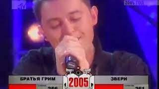 Звери и Братья Грим (Полный контакт, MTV 09.12.2005)