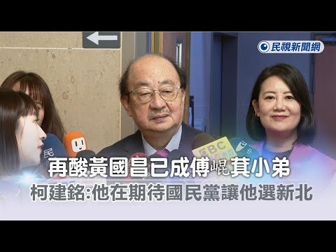 快新聞／再酸黃國昌已成傅崐萁小弟 柯建銘：他在期待國民黨讓他選新北－民視新聞