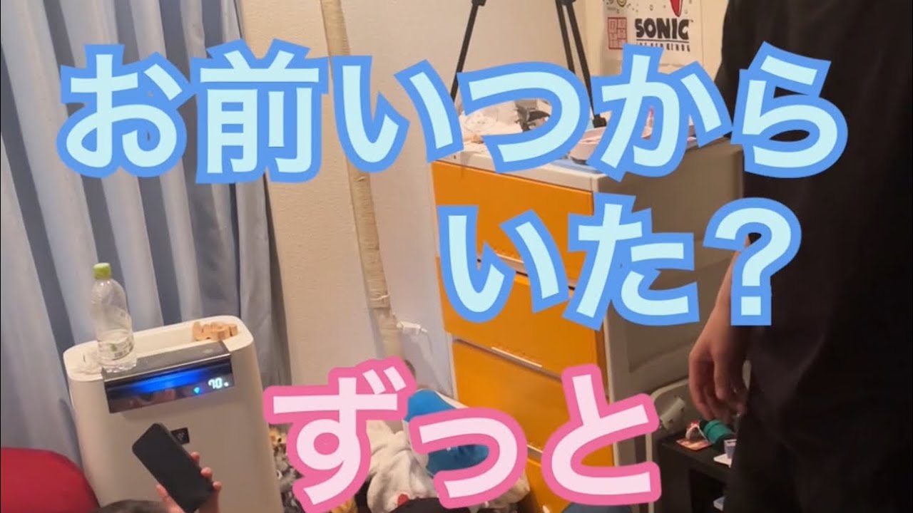【ルームシェア】お前いつからそこにいた?って聞いてくる【超常現象】