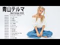 青山テルマグレイテストヒッツ メドレー2020 || ベストソング 青山テルマ 2020