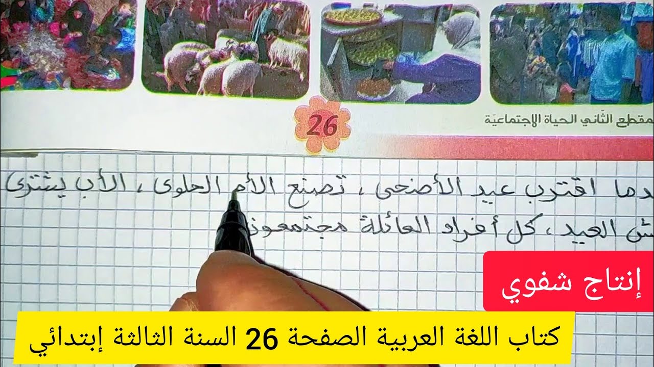 إنتاج شفوي كبش العيد على الصفحة 26كتاب اللغة العربية للسنة الثالثة إبتدائي الجيل الثاني