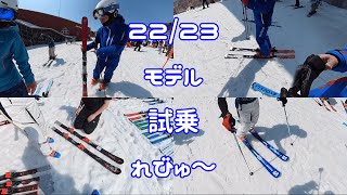 Y's＃38-1　22/23モデル試乗会レビュー　オガサカ　ノルディカ　アトミック　サロモン